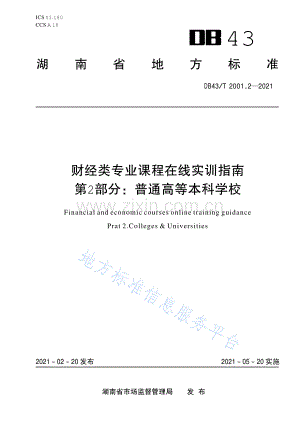 (高清正版）DB43_T 2001.2-2021财经类专业课程在线实训指南 第 2 部分：普通高等本科学校.pdf