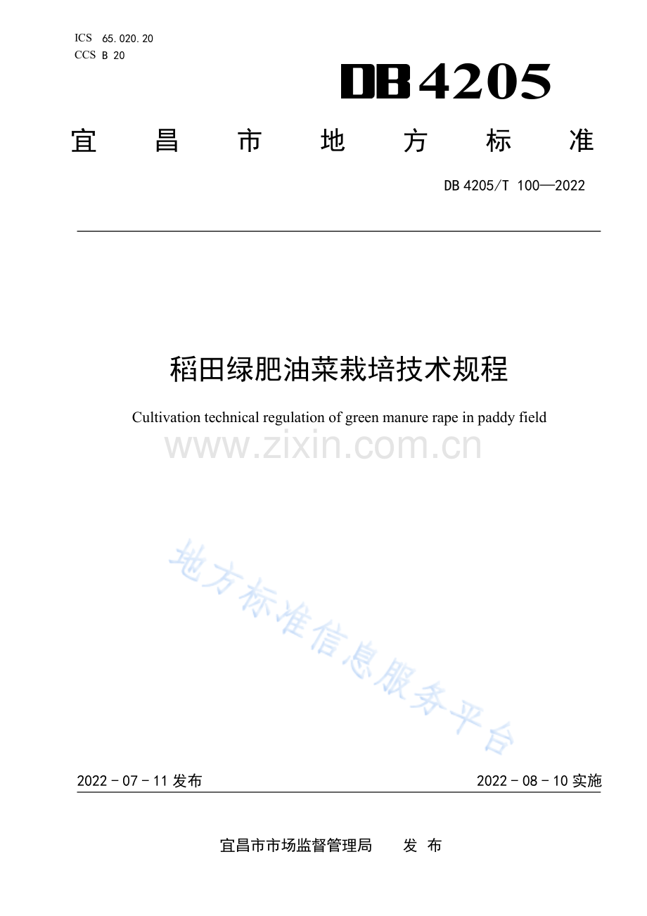 (高清正版）DB4205T100-2022稻田绿肥油菜栽培技术规程.pdf_第1页