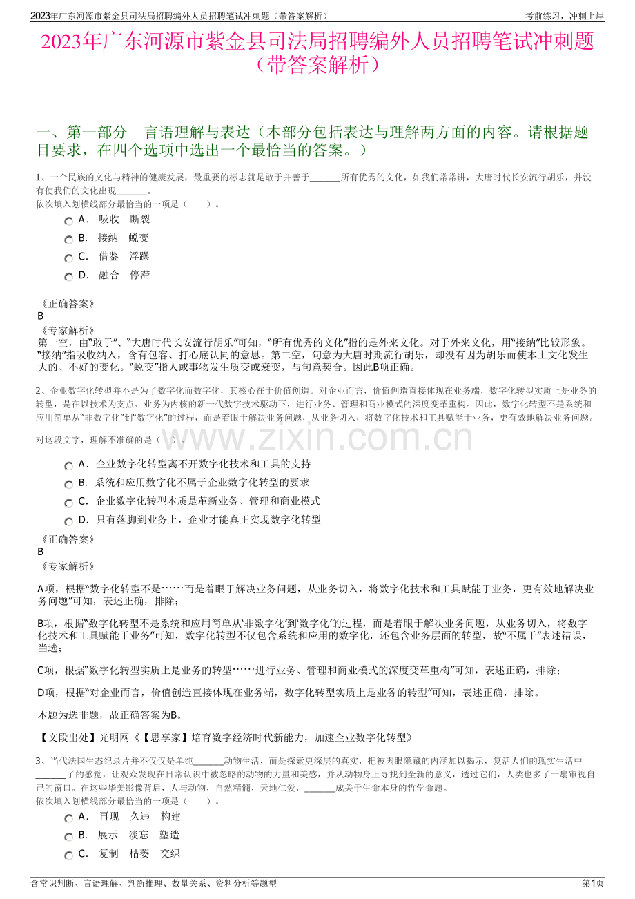 2023年广东河源市紫金县司法局招聘编外人员招聘笔试冲刺题（带答案解析）.pdf_第1页