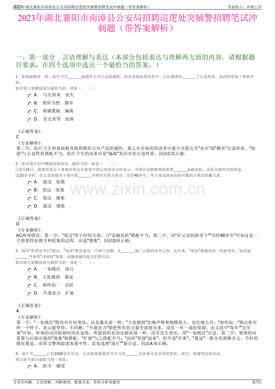 2023年湖北襄阳市南漳县公安局招聘巡逻处突辅警招聘笔试冲刺题（带答案解析）.pdf_第1页