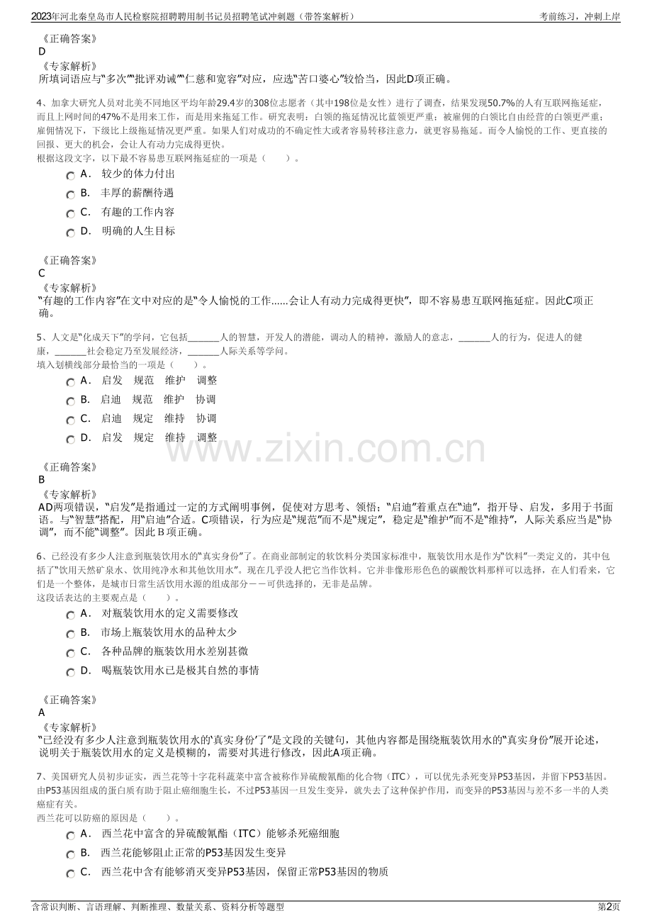 2023年河北秦皇岛市人民检察院招聘聘用制书记员招聘笔试冲刺题（带答案解析）.pdf_第2页