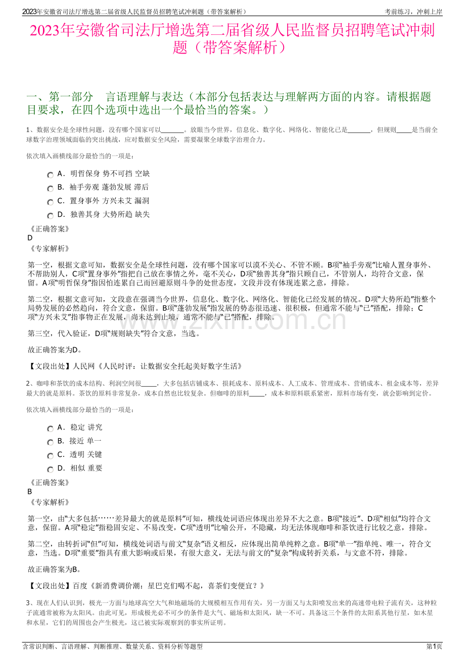 2023年安徽省司法厅增选第二届省级人民监督员招聘笔试冲刺题（带答案解析）.pdf_第1页