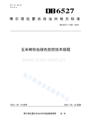 DB6527T005-2023玉米棉铃虫绿色防控技术规程-(高清版）.pdf