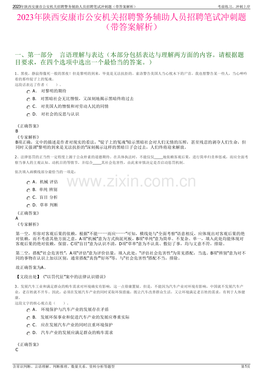 2023年陕西安康市公安机关招聘警务辅助人员招聘笔试冲刺题（带答案解析）.pdf_第1页