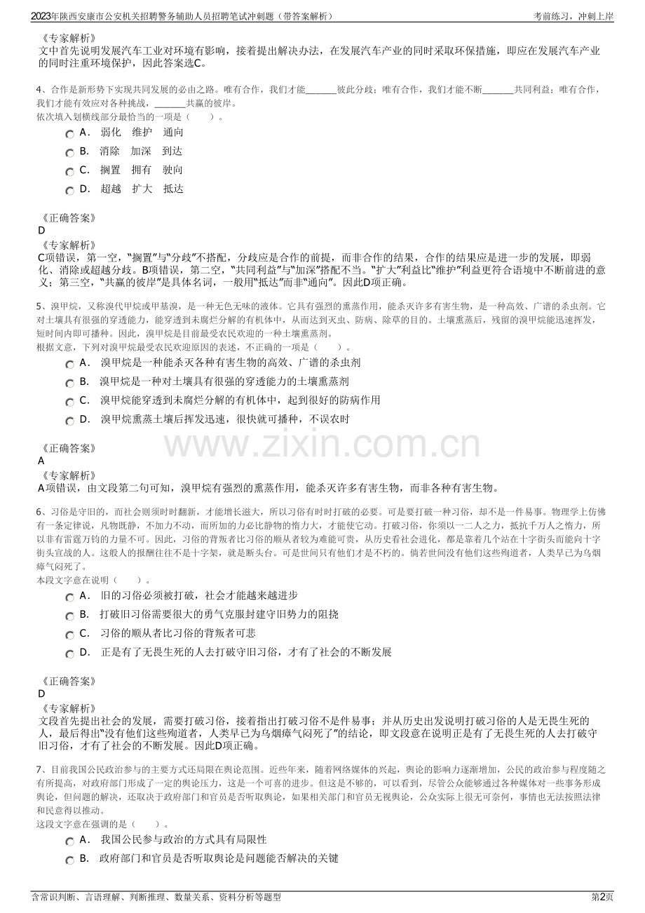 2023年陕西安康市公安机关招聘警务辅助人员招聘笔试冲刺题（带答案解析）.pdf_第2页