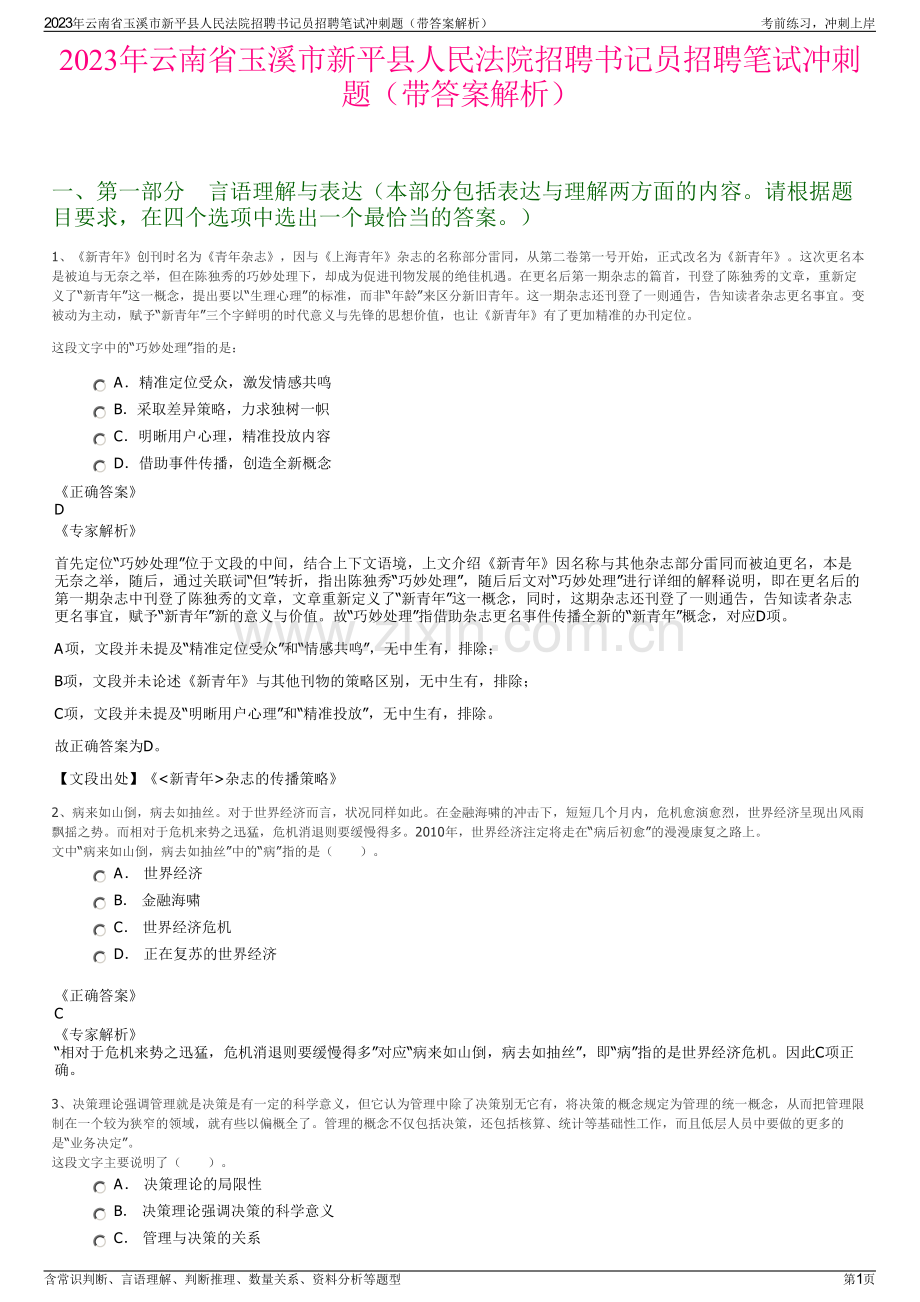 2023年云南省玉溪市新平县人民法院招聘书记员招聘笔试冲刺题（带答案解析）.pdf_第1页