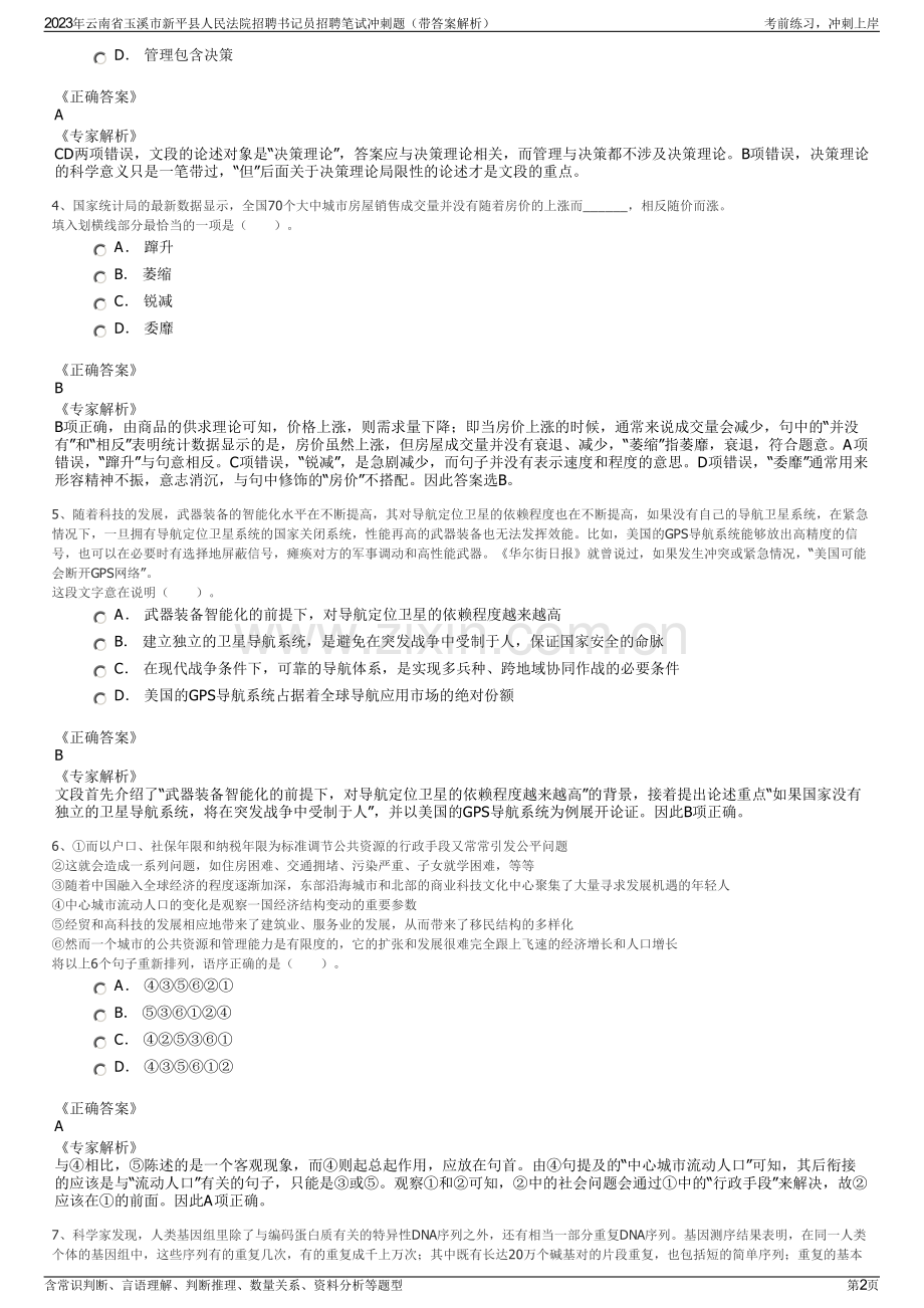 2023年云南省玉溪市新平县人民法院招聘书记员招聘笔试冲刺题（带答案解析）.pdf_第2页