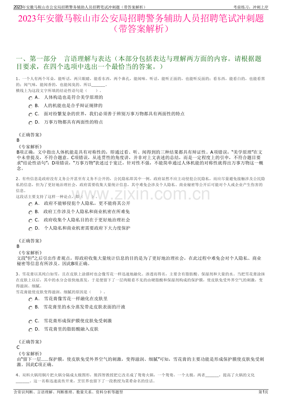 2023年安徽马鞍山市公安局招聘警务辅助人员招聘笔试冲刺题（带答案解析）.pdf_第1页