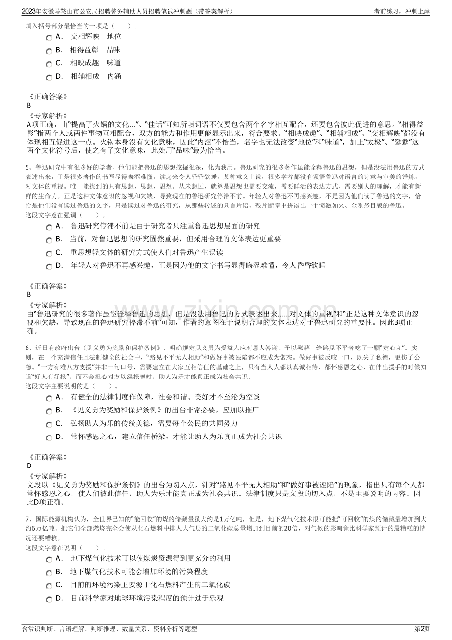 2023年安徽马鞍山市公安局招聘警务辅助人员招聘笔试冲刺题（带答案解析）.pdf_第2页