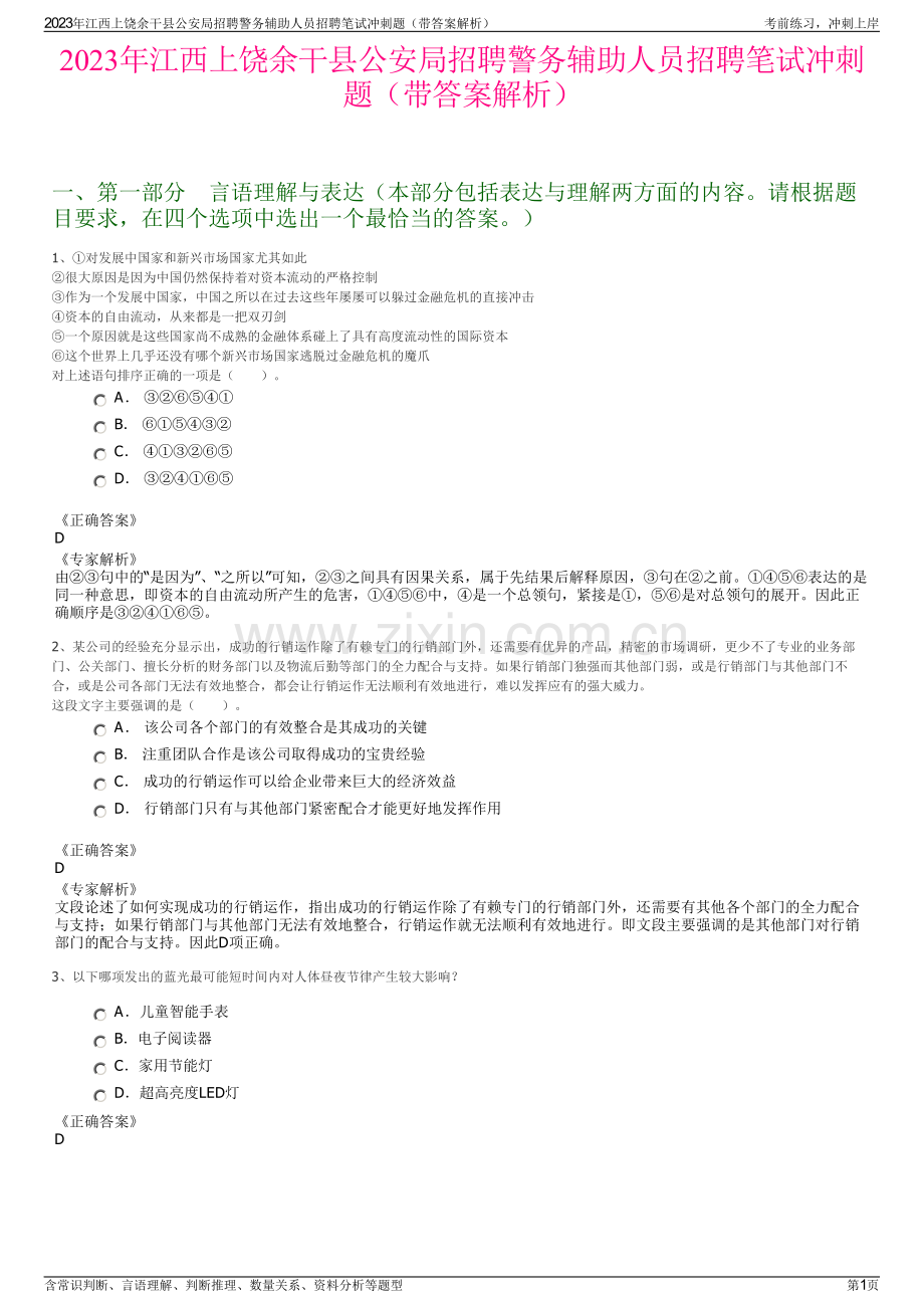 2023年江西上饶余干县公安局招聘警务辅助人员招聘笔试冲刺题（带答案解析）.pdf_第1页