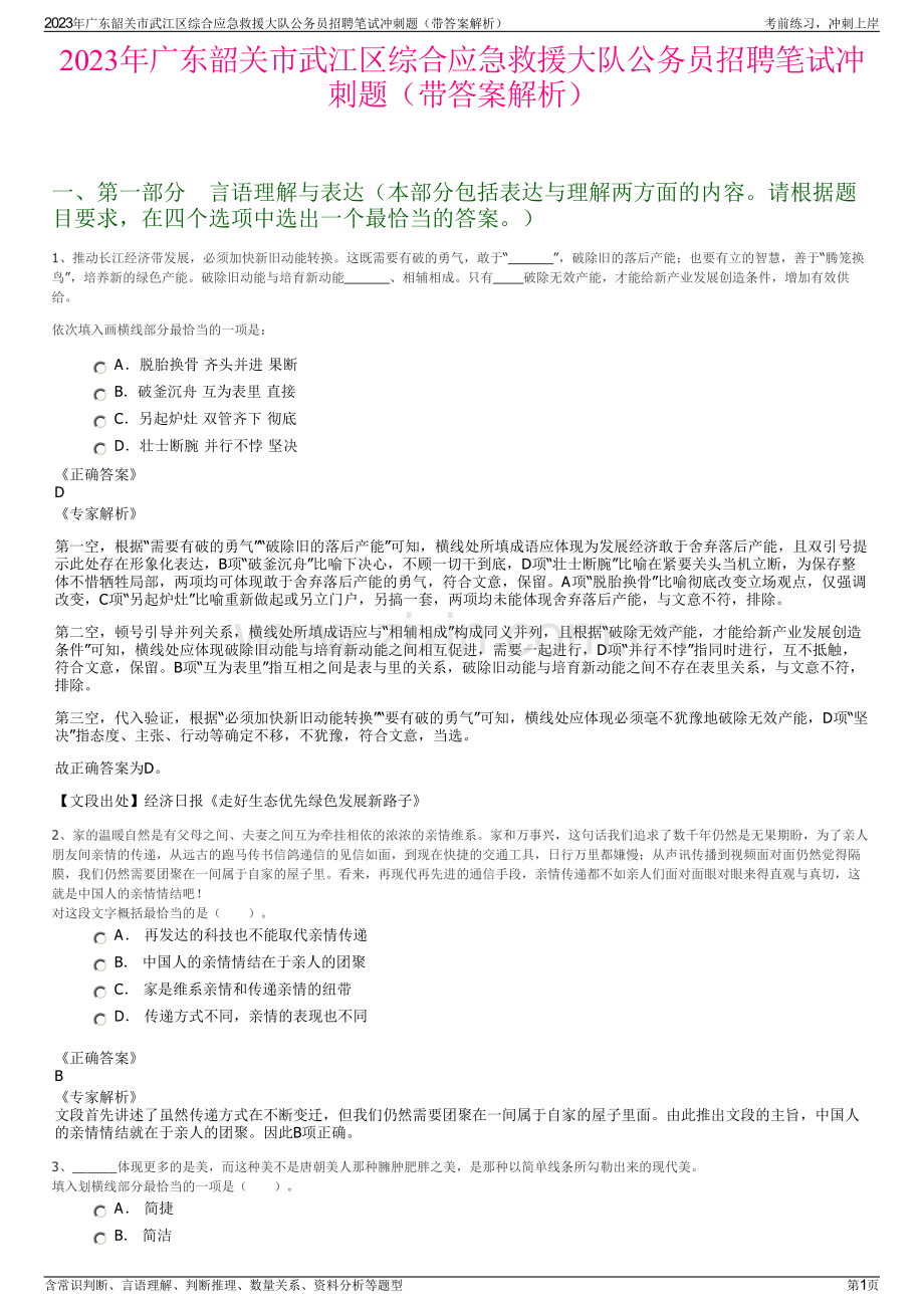2023年广东韶关市武江区综合应急救援大队公务员招聘笔试冲刺题（带答案解析）.pdf_第1页