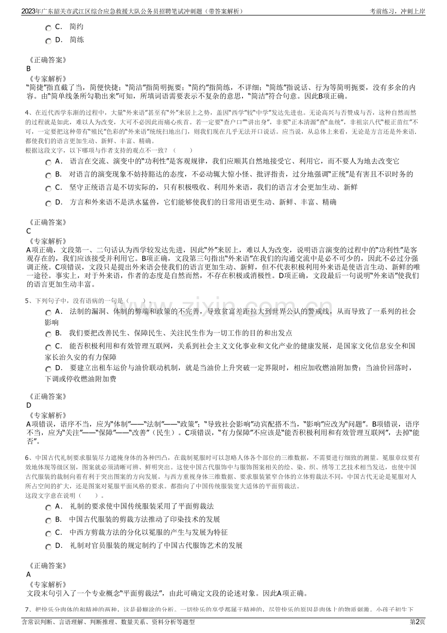 2023年广东韶关市武江区综合应急救援大队公务员招聘笔试冲刺题（带答案解析）.pdf_第2页