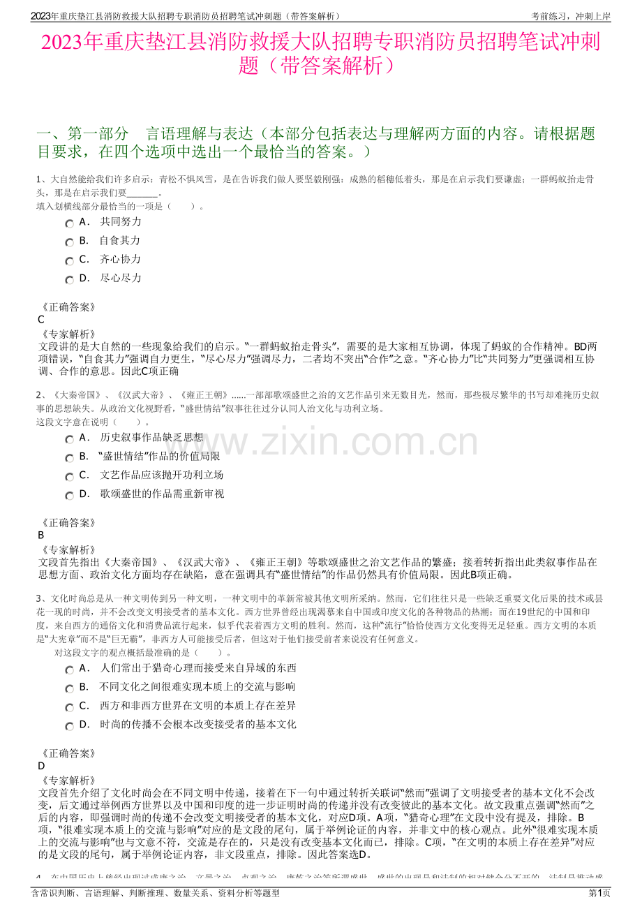 2023年重庆垫江县消防救援大队招聘专职消防员招聘笔试冲刺题（带答案解析）.pdf_第1页