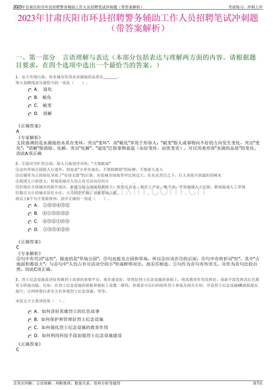 2023年甘肃庆阳市环县招聘警务辅助工作人员招聘笔试冲刺题（带答案解析）.pdf_第1页
