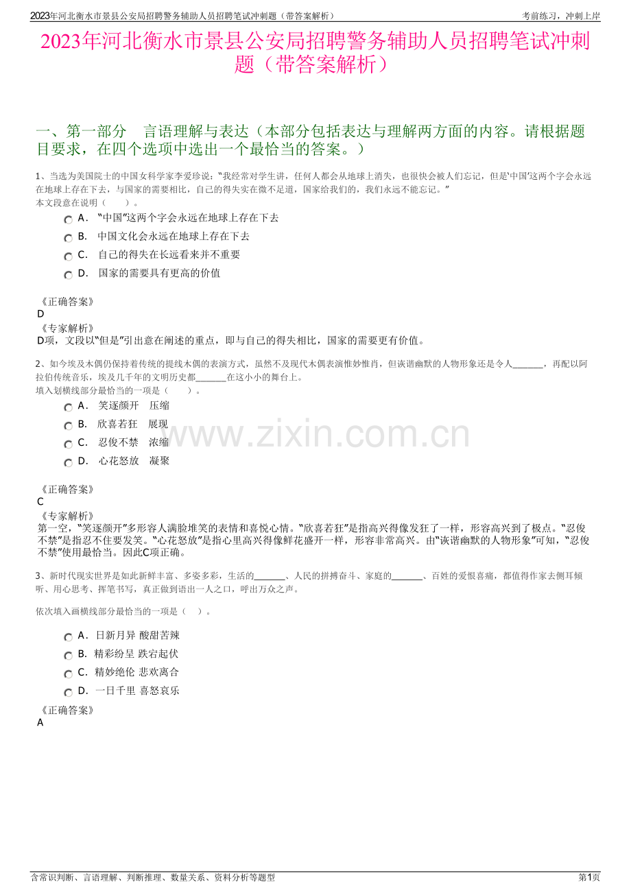 2023年河北衡水市景县公安局招聘警务辅助人员招聘笔试冲刺题（带答案解析）.pdf_第1页
