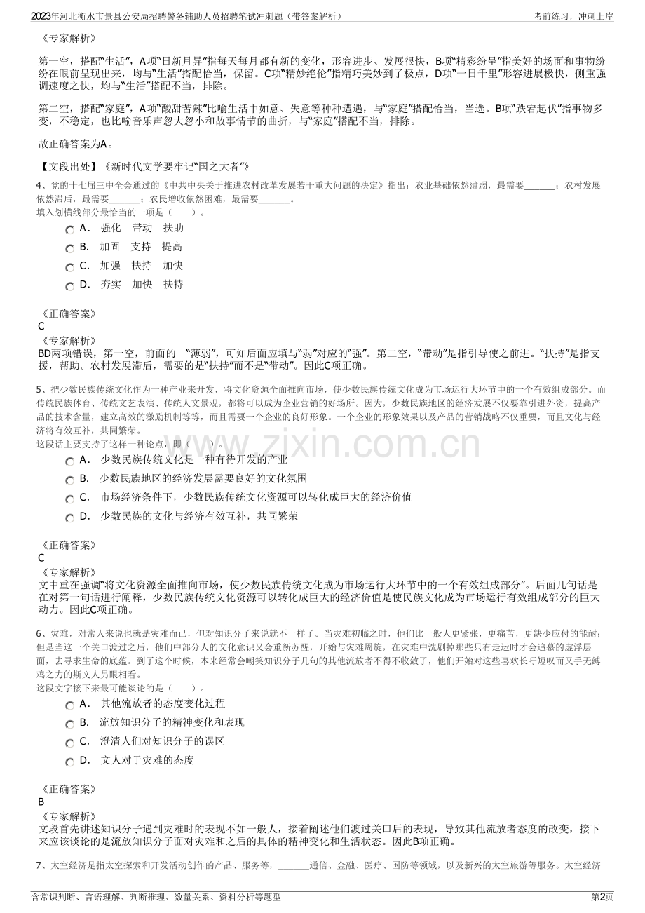 2023年河北衡水市景县公安局招聘警务辅助人员招聘笔试冲刺题（带答案解析）.pdf_第2页