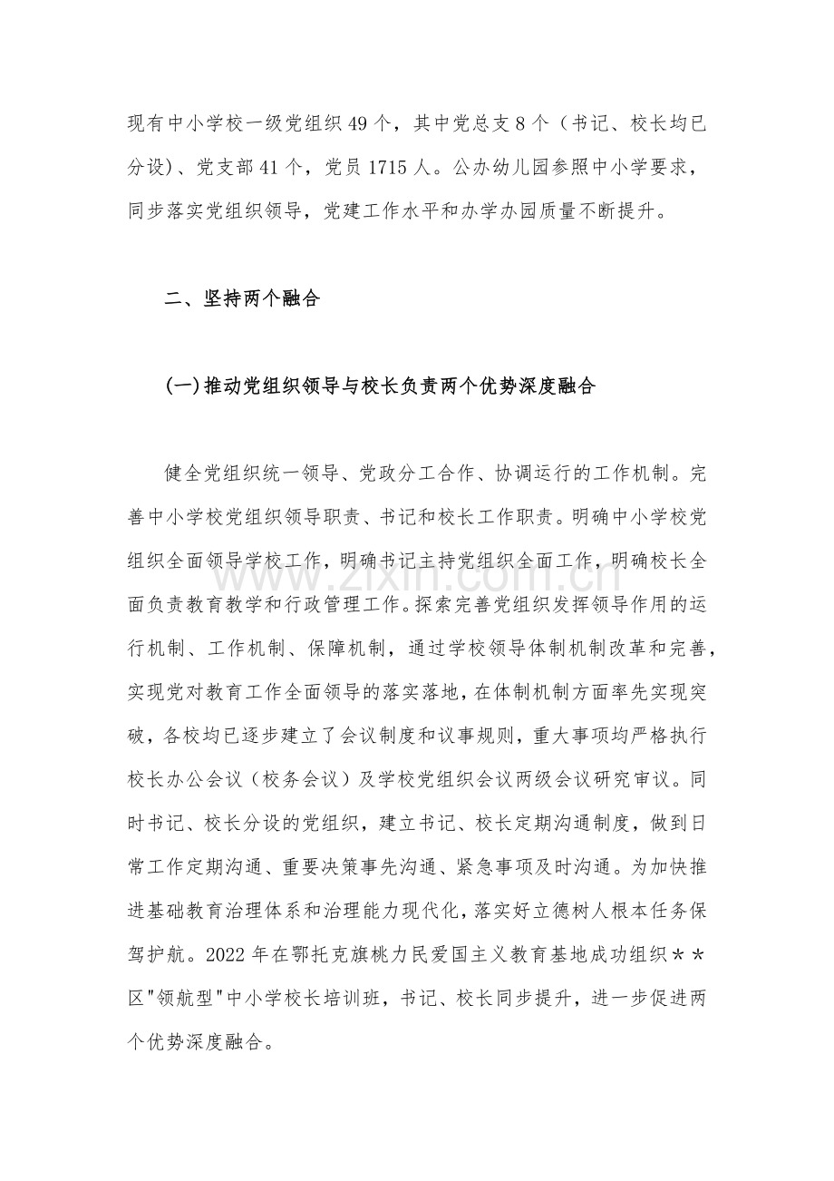 2023年全面贯彻落实中小学校党组织领导的校长负责制典型经验情况总结与学校推进党组织领导的校长负责制工作汇报（2份）供参考.docx_第2页