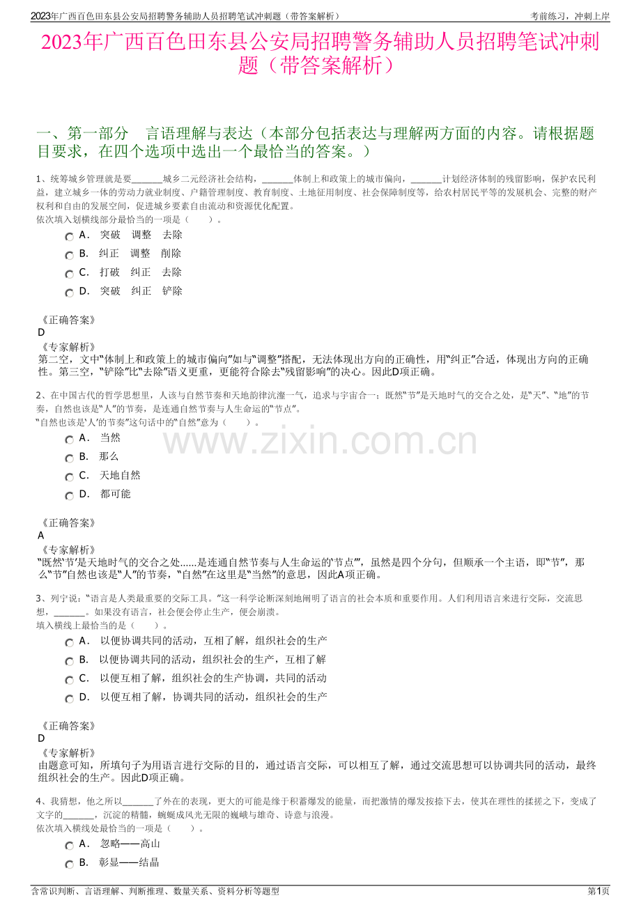 2023年广西百色田东县公安局招聘警务辅助人员招聘笔试冲刺题（带答案解析）.pdf_第1页