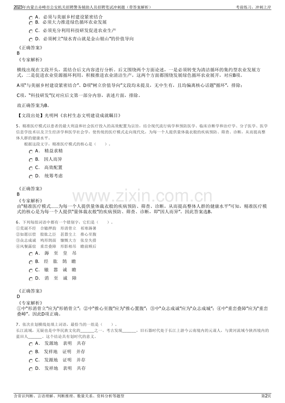 2023年内蒙古赤峰市公安机关招聘警务辅助人员招聘笔试冲刺题（带答案解析）.pdf_第2页