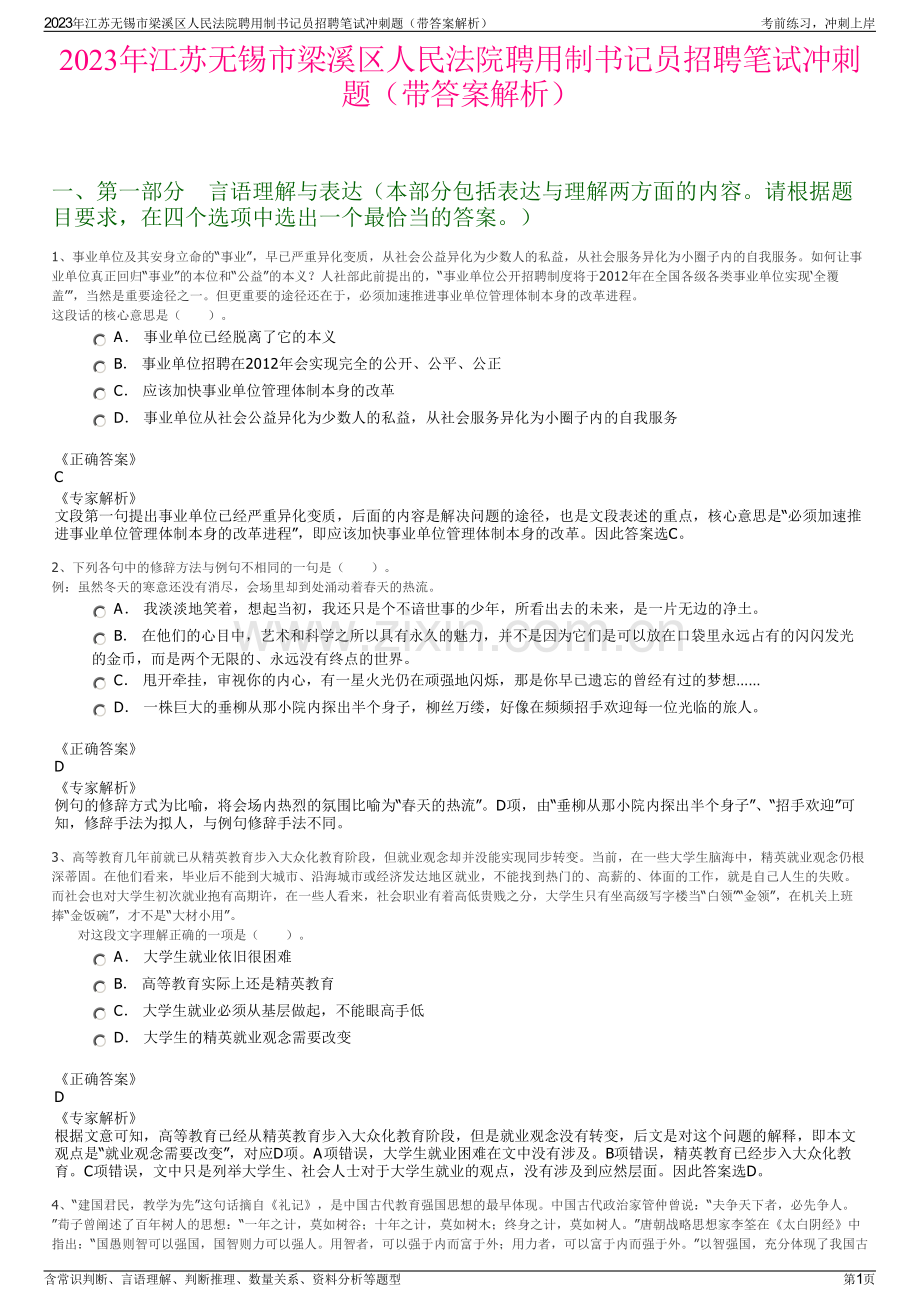2023年江苏无锡市梁溪区人民法院聘用制书记员招聘笔试冲刺题（带答案解析）.pdf_第1页