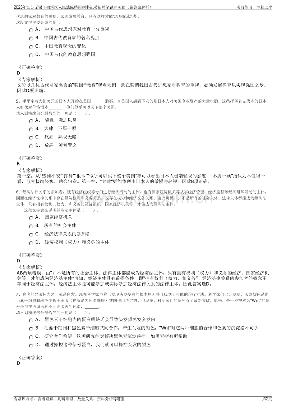 2023年江苏无锡市梁溪区人民法院聘用制书记员招聘笔试冲刺题（带答案解析）.pdf_第2页