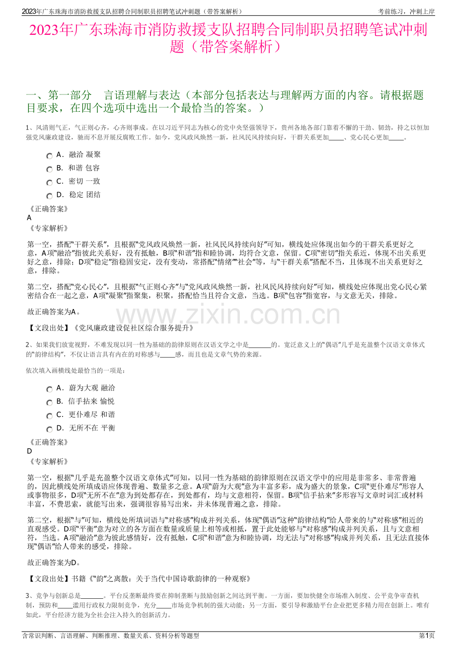 2023年广东珠海市消防救援支队招聘合同制职员招聘笔试冲刺题（带答案解析）.pdf_第1页