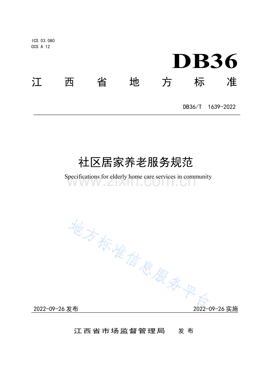 (高清版）DB36-T 1639-2022社区居家养老服务规范.pdf_第1页