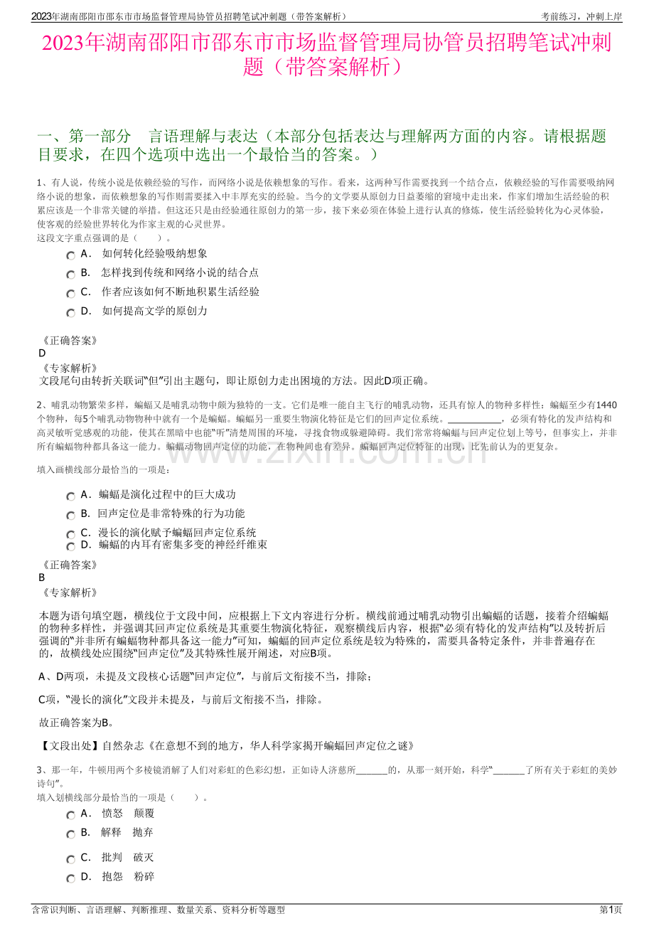 2023年湖南邵阳市邵东市市场监督管理局协管员招聘笔试冲刺题（带答案解析）.pdf_第1页