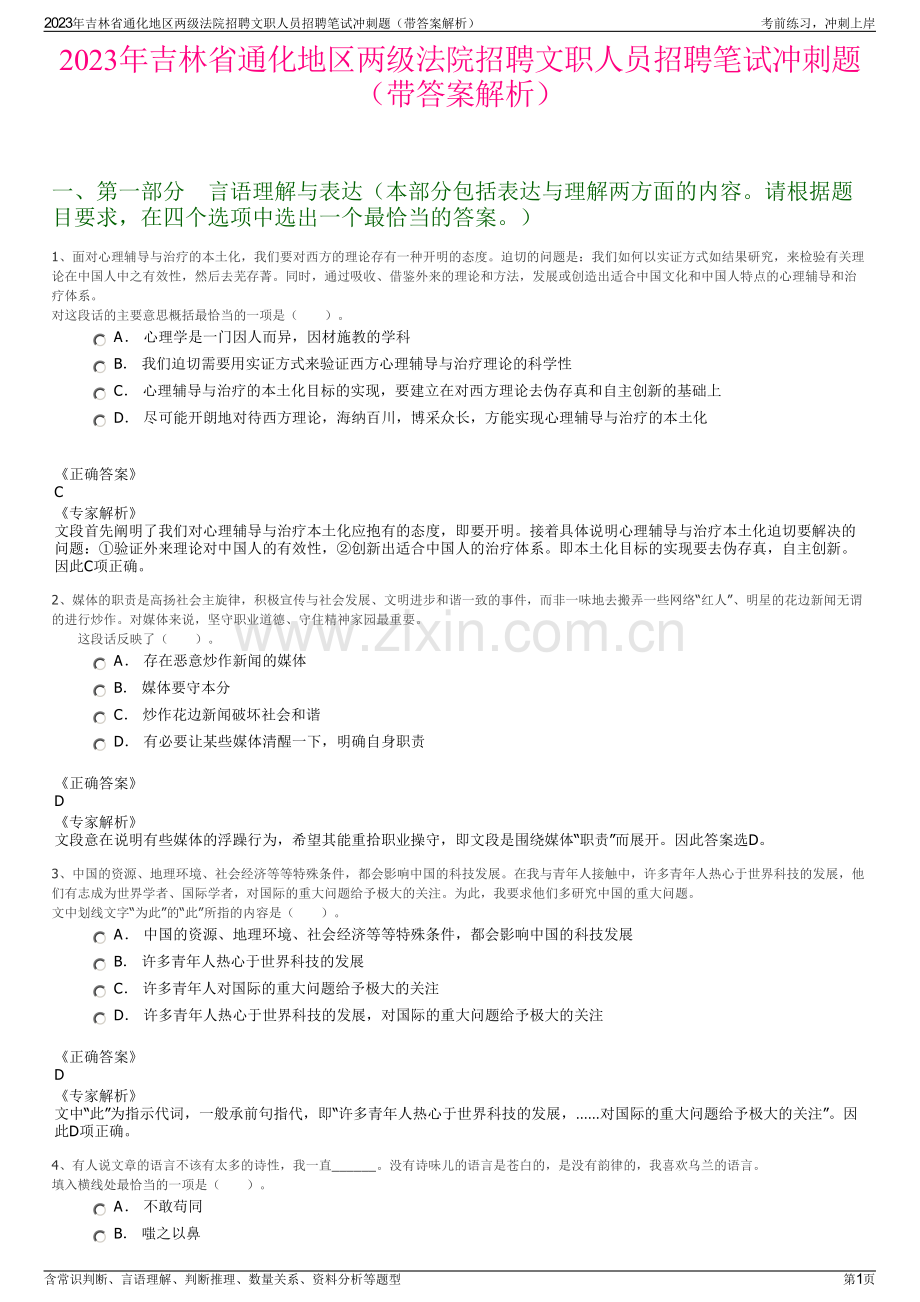 2023年吉林省通化地区两级法院招聘文职人员招聘笔试冲刺题（带答案解析）.pdf_第1页