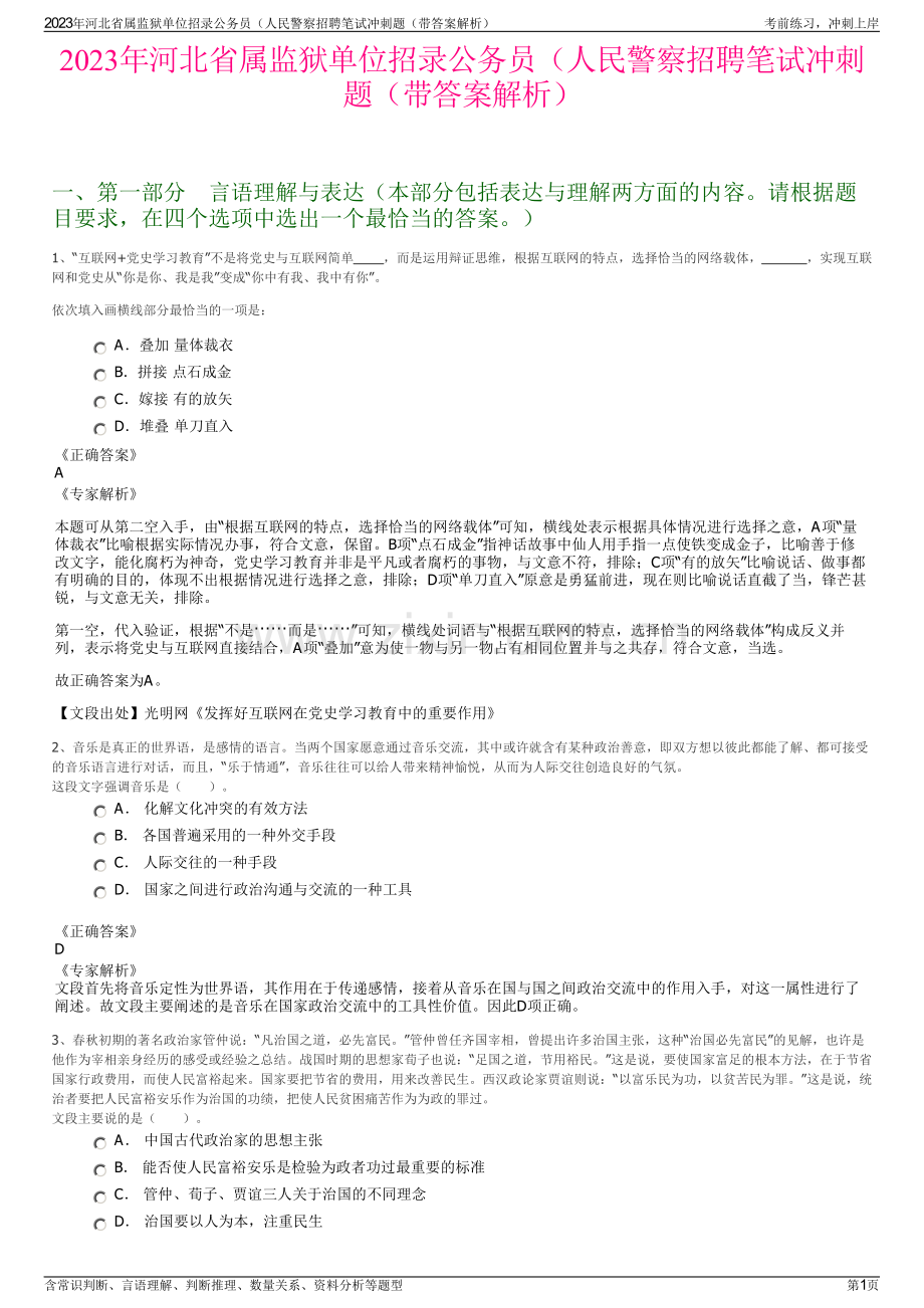 2023年河北省属监狱单位招录公务员（人民警察招聘笔试冲刺题（带答案解析）.pdf_第1页