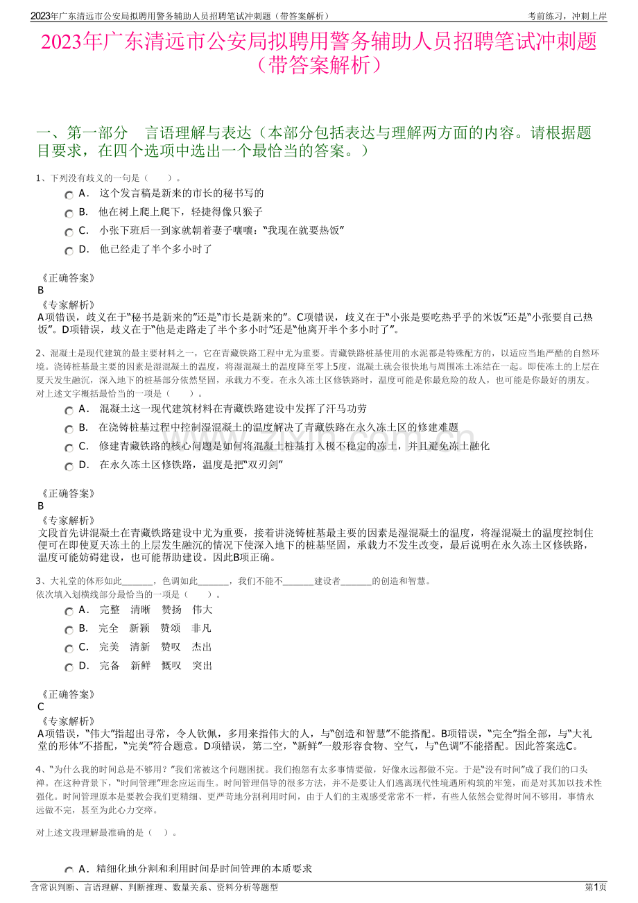 2023年广东清远市公安局拟聘用警务辅助人员招聘笔试冲刺题（带答案解析）.pdf_第1页