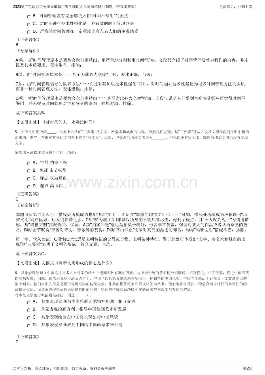 2023年广东清远市公安局拟聘用警务辅助人员招聘笔试冲刺题（带答案解析）.pdf_第2页
