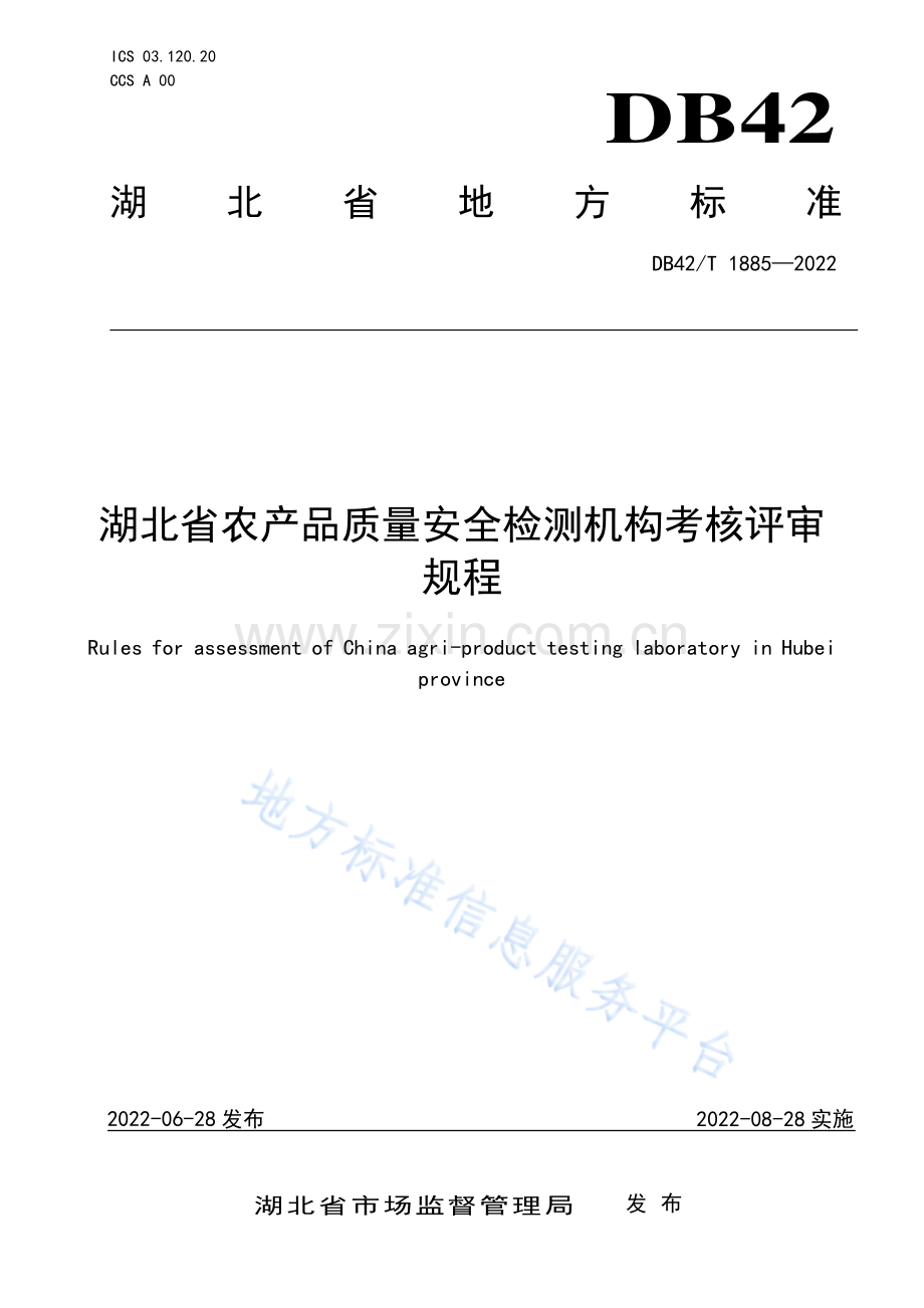 (高清正版）DB42T1885-2022湖北省农产品质量安全检测机构考核评审规程.pdf_第1页