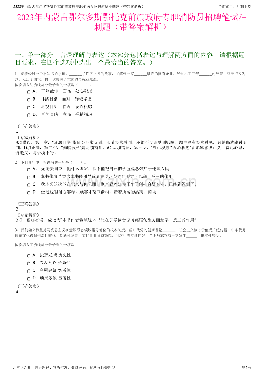 2023年内蒙古鄂尔多斯鄂托克前旗政府专职消防员招聘笔试冲刺题（带答案解析）.pdf_第1页