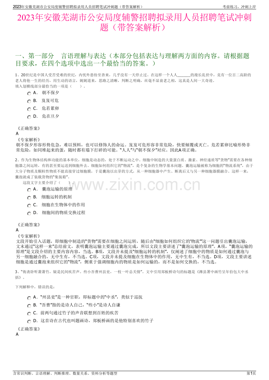 2023年安徽芜湖市公安局度辅警招聘拟录用人员招聘笔试冲刺题（带答案解析）.pdf_第1页