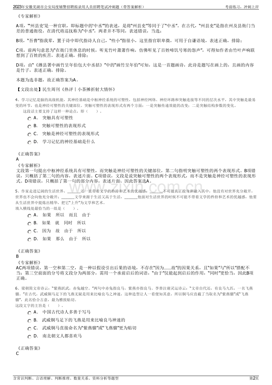 2023年安徽芜湖市公安局度辅警招聘拟录用人员招聘笔试冲刺题（带答案解析）.pdf_第2页