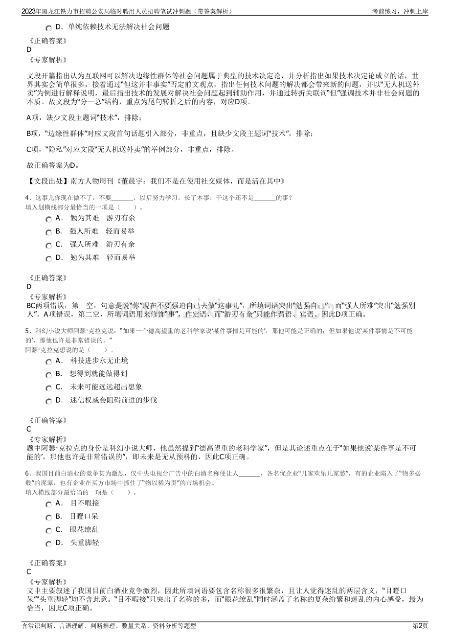 2023年黑龙江铁力市招聘公安局临时聘用人员招聘笔试冲刺题（带答案解析）.pdf_第2页