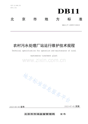 DB11-T 2085-2023.农村污水处理厂站运行维护技术规程.pdf