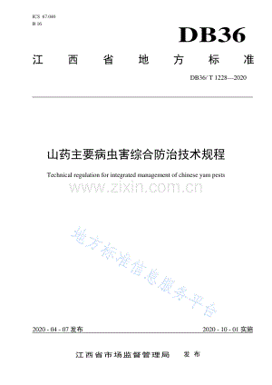 (高清版）DB36_T 1228-2020山药主要病虫害综合防治技术规程.pdf