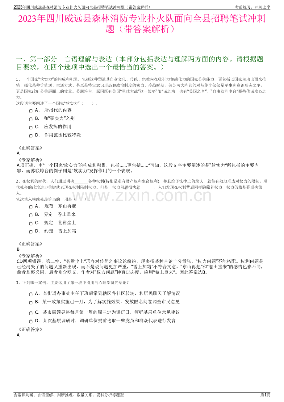 2023年四川威远县森林消防专业扑火队面向全县招聘笔试冲刺题（带答案解析）.pdf_第1页