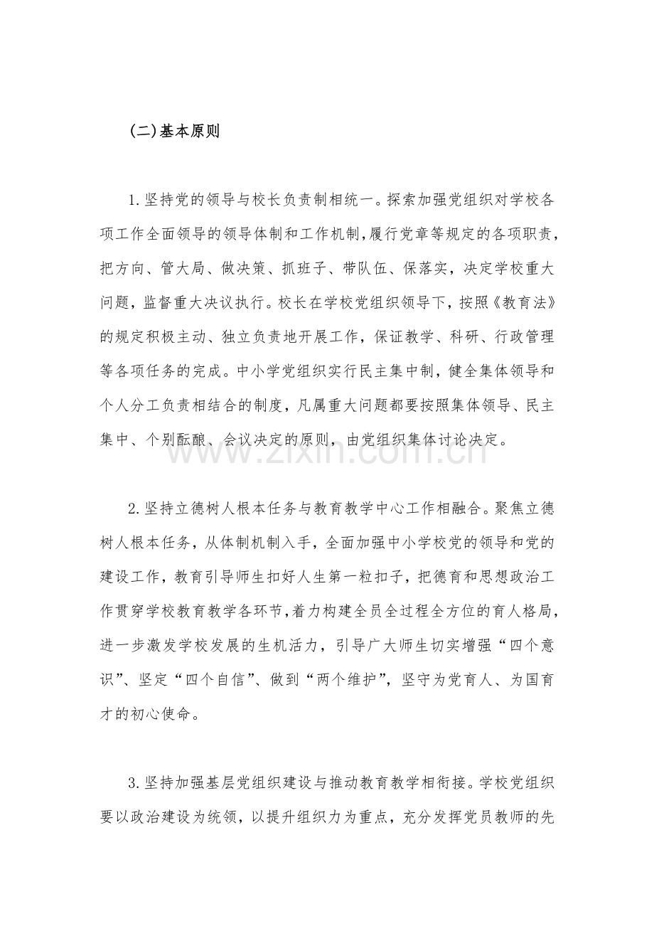 2023年推进中小学党组织领导的校长负责制工作实施方案与小学秋季学期劳动教育实施方案【两篇文】.docx_第2页