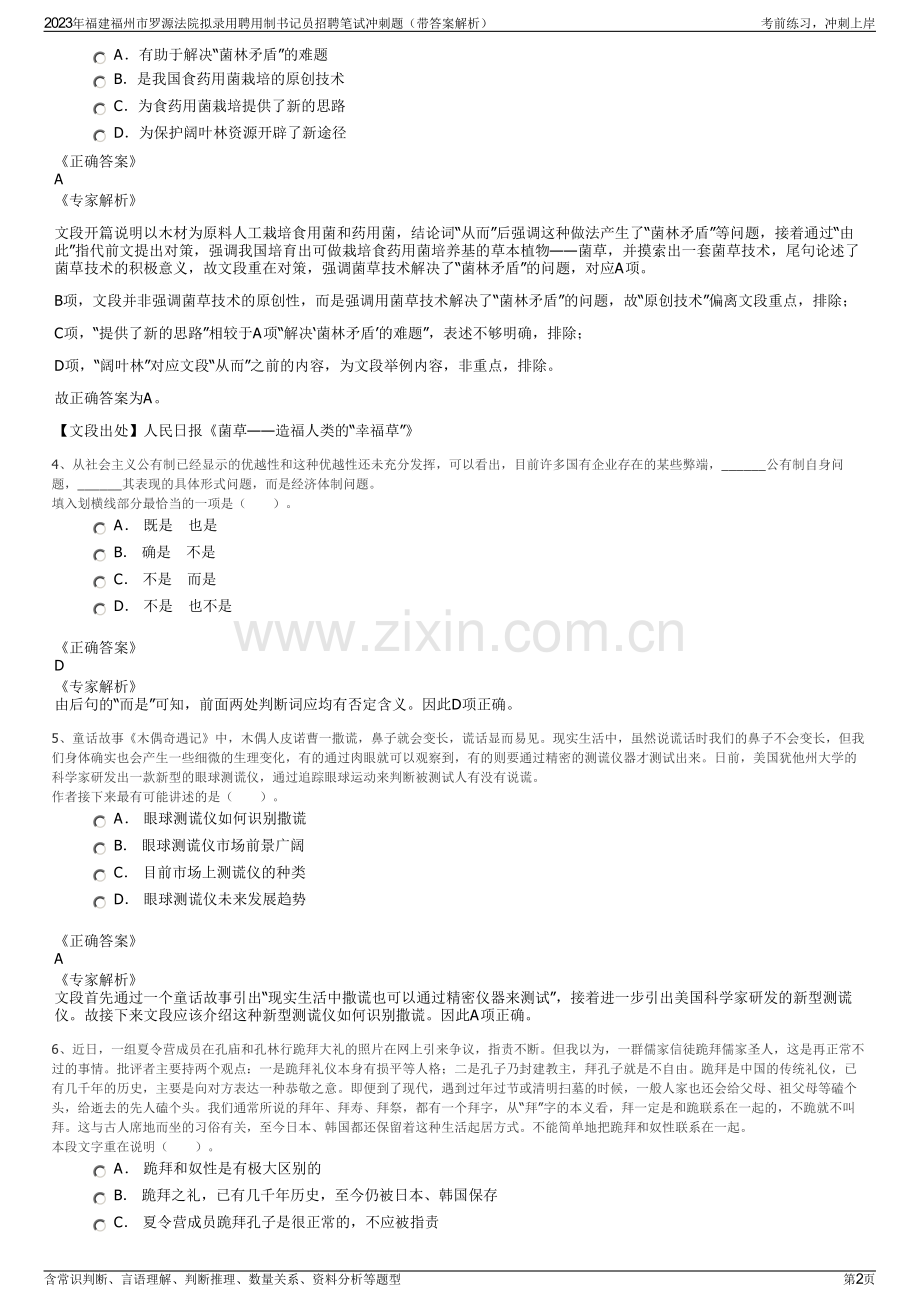 2023年福建福州市罗源法院拟录用聘用制书记员招聘笔试冲刺题（带答案解析）.pdf_第2页