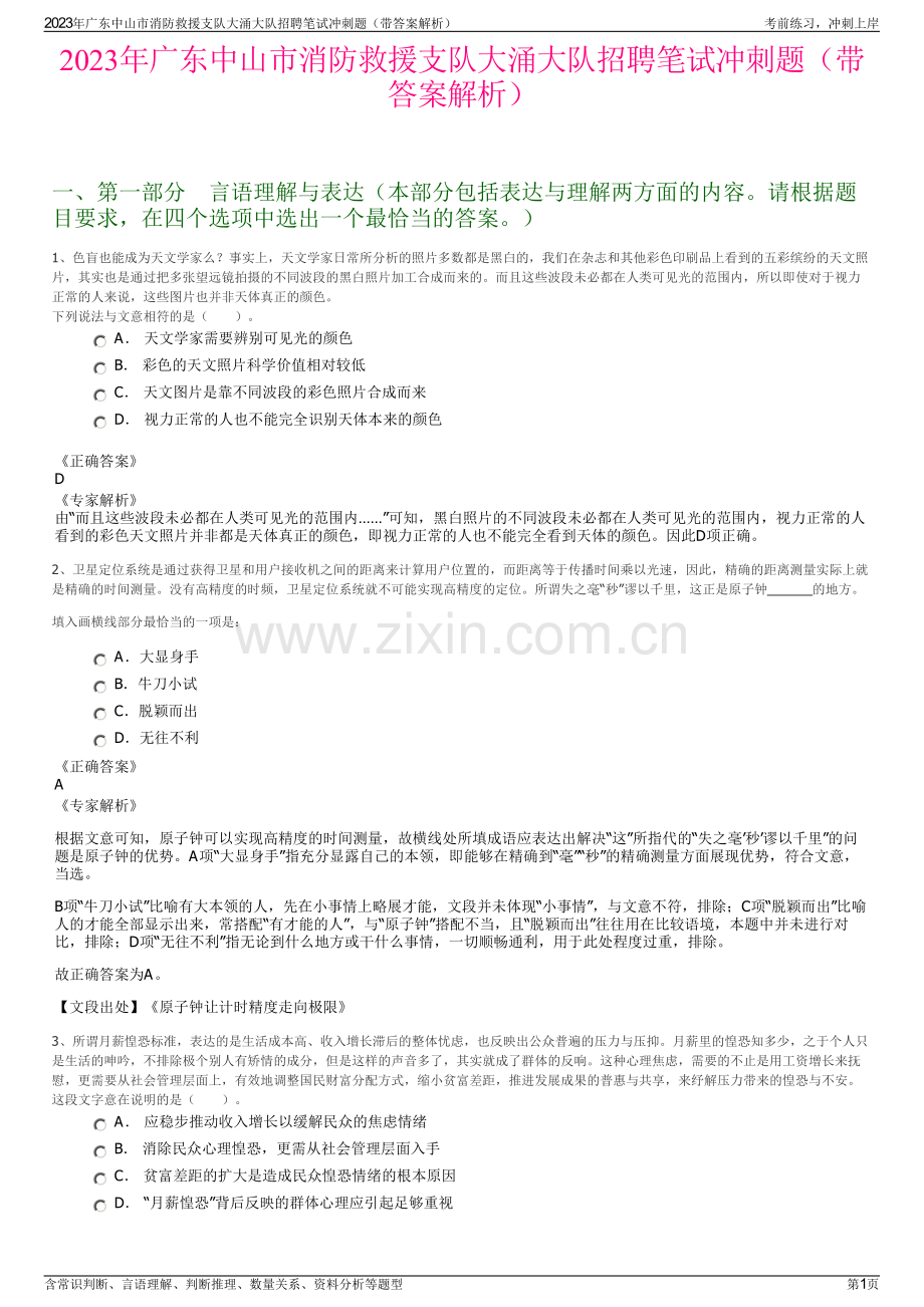 2023年广东中山市消防救援支队大涌大队招聘笔试冲刺题（带答案解析）.pdf_第1页