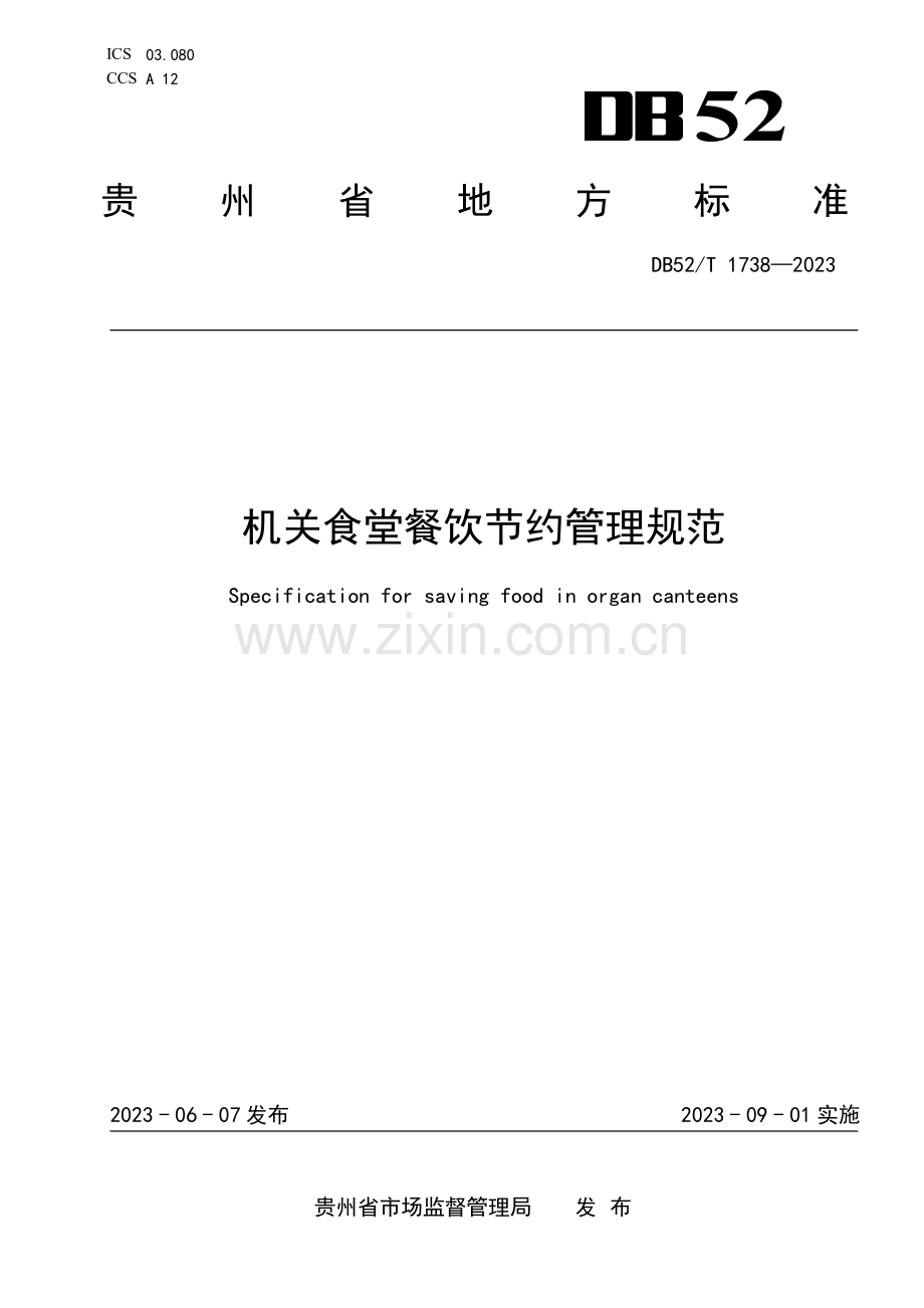 DB52∕T 1738-2023 机关食堂餐饮节约管理规范.pdf_第1页