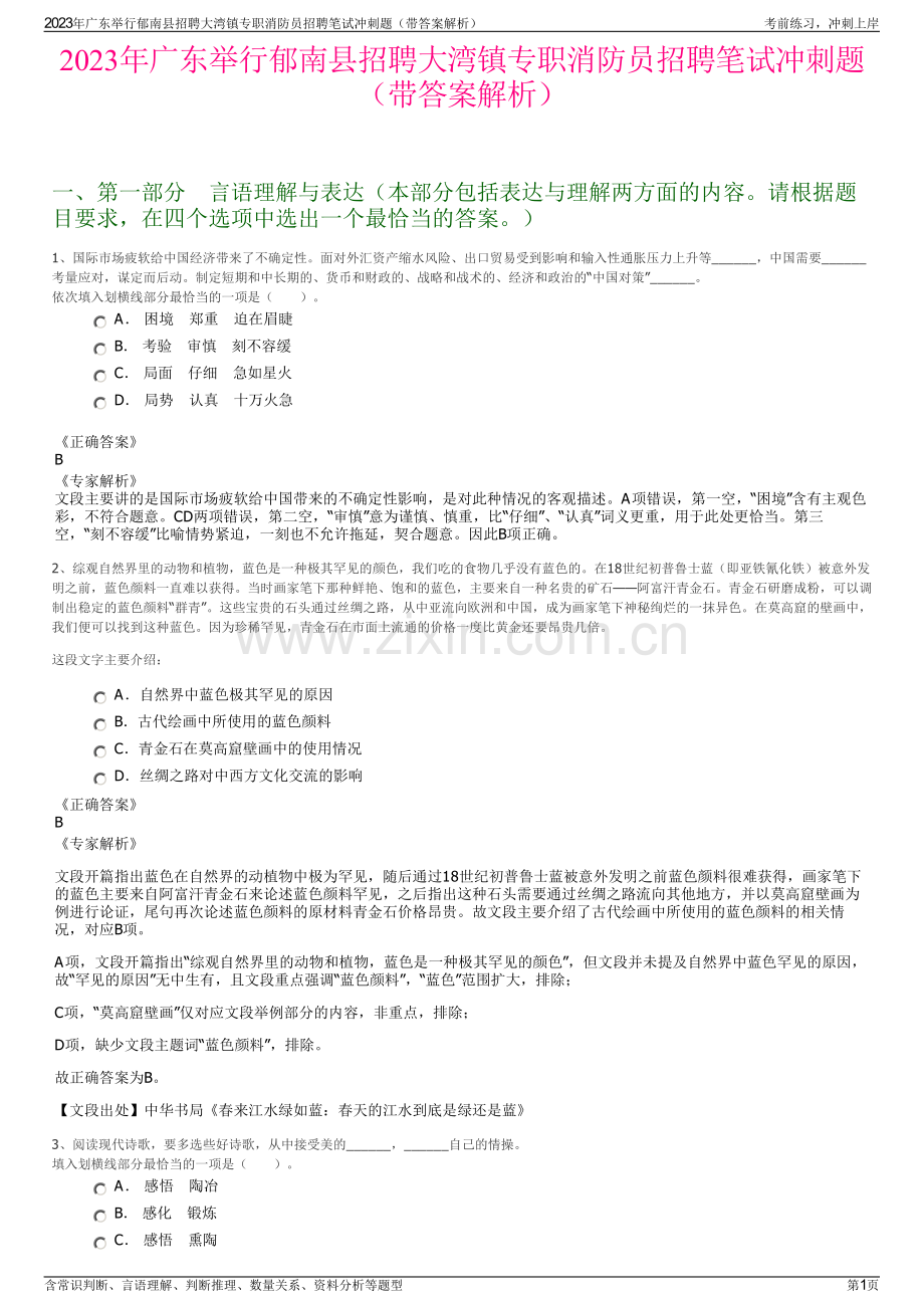 2023年广东举行郁南县招聘大湾镇专职消防员招聘笔试冲刺题（带答案解析）.pdf_第1页