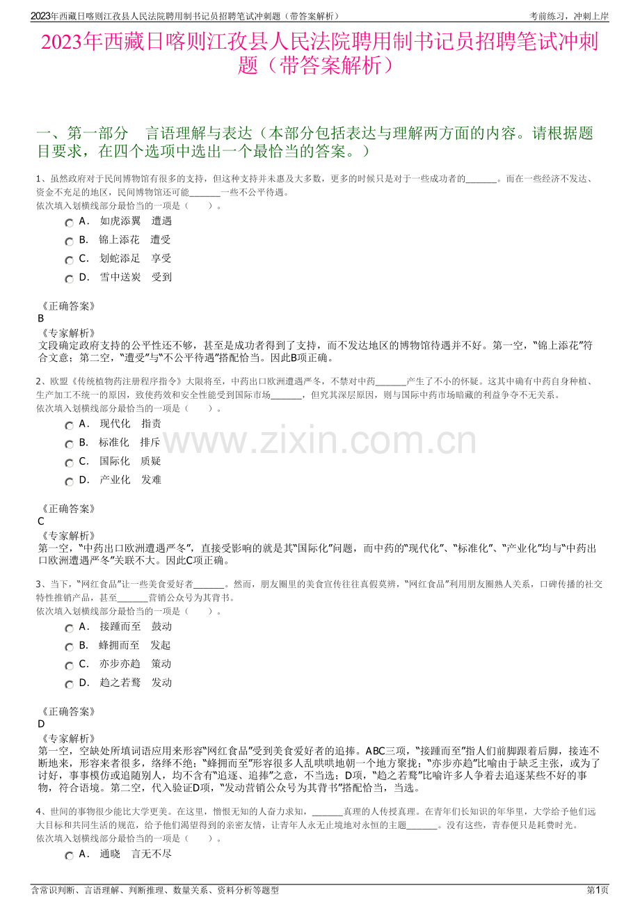 2023年西藏日喀则江孜县人民法院聘用制书记员招聘笔试冲刺题（带答案解析）.pdf_第1页