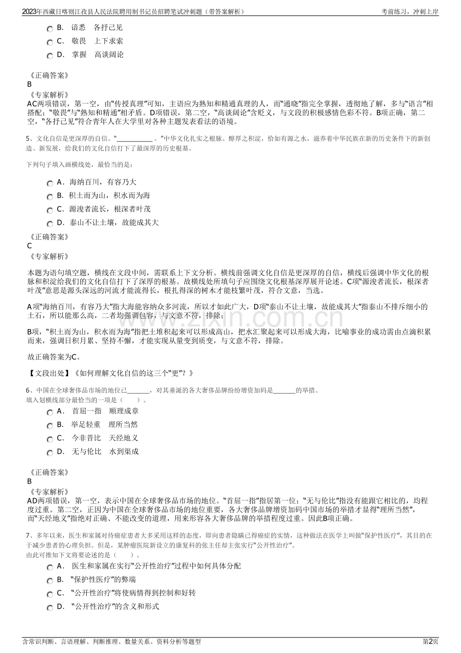2023年西藏日喀则江孜县人民法院聘用制书记员招聘笔试冲刺题（带答案解析）.pdf_第2页