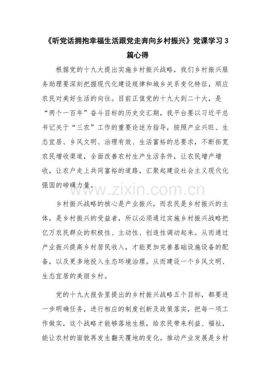 《听党话拥抱幸福生活跟党走奔向乡村振兴》党课学习3篇心得.docx_第1页