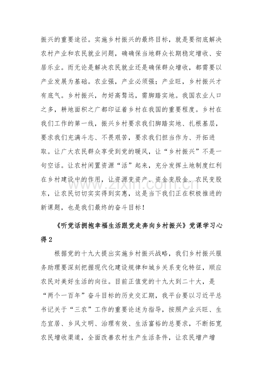 《听党话拥抱幸福生活跟党走奔向乡村振兴》党课学习3篇心得.docx_第2页