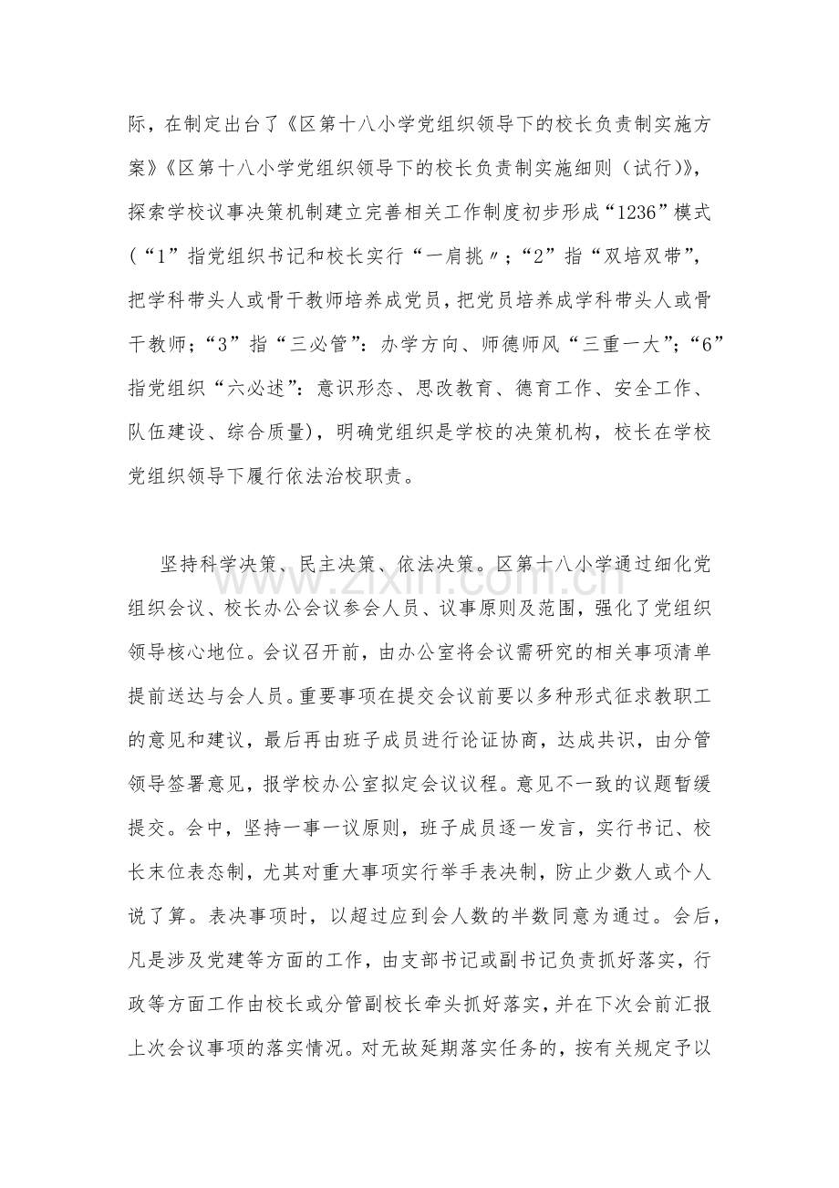 2023年中小学校党组织领导的校长负责制的认识、实践思考与中小学党组织领导下的校长负责制实施方案细则（2篇文）.docx_第2页